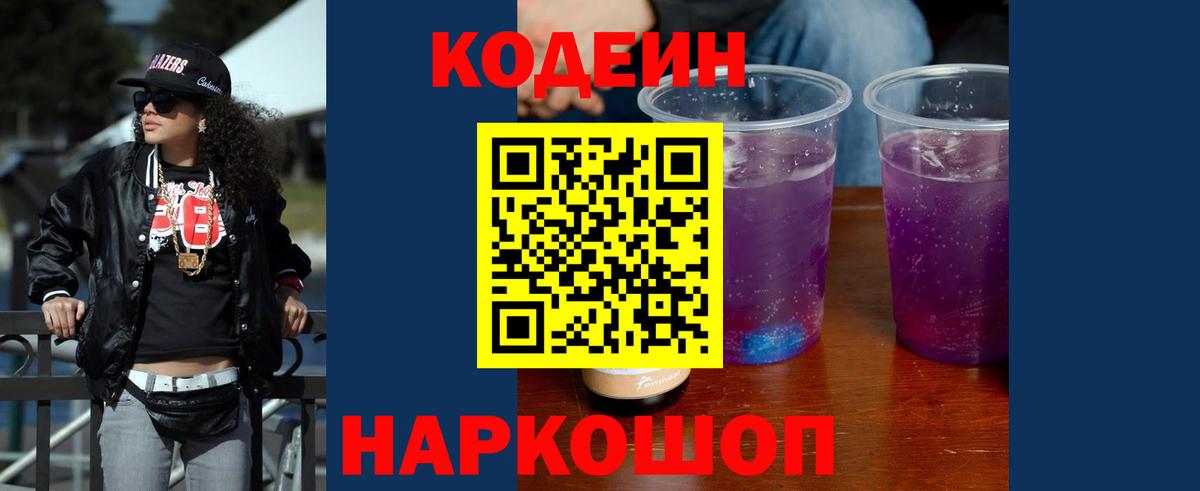 Кодеиновый сироп Lean Purple Drank  Codein Purple Drank  Вход с VPN  Чехов 
